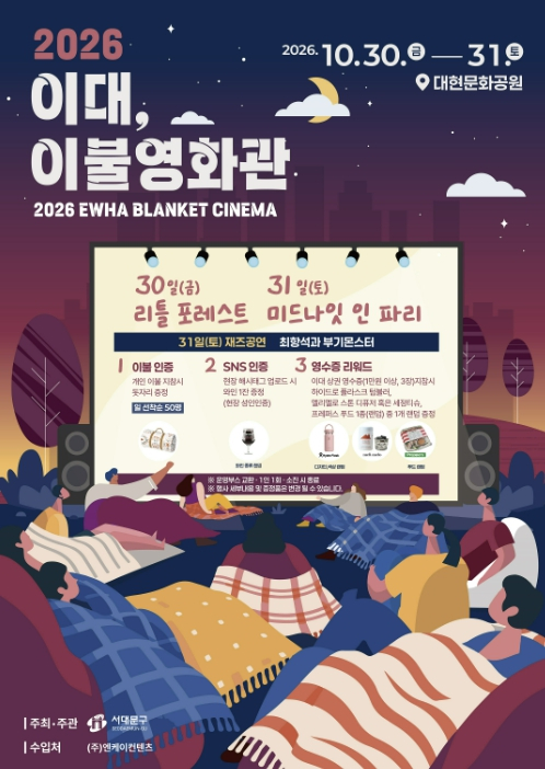 서대문구, 이대 앞 가을밤 `이불영화관` 열린다