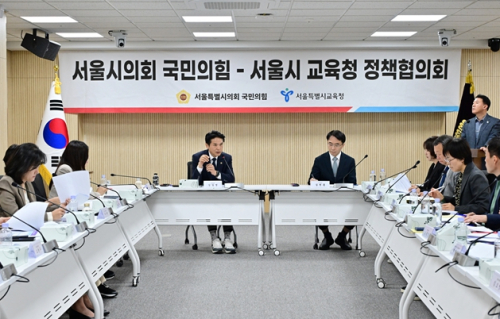 서울시의회 국민의힘, 시교육청 정책협의회 개최…“행정사무감사 앞두고 주요 교육 현안 점검”