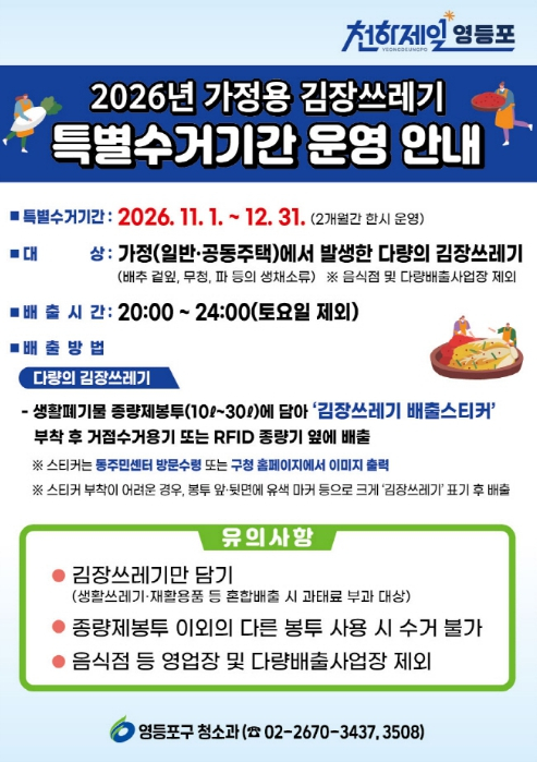 ˝김장철 생채소 쓰레기 일반 종량제 봉투 허용!˝ 생활 쓰레기, 재활용품 등 혼합배출 불가