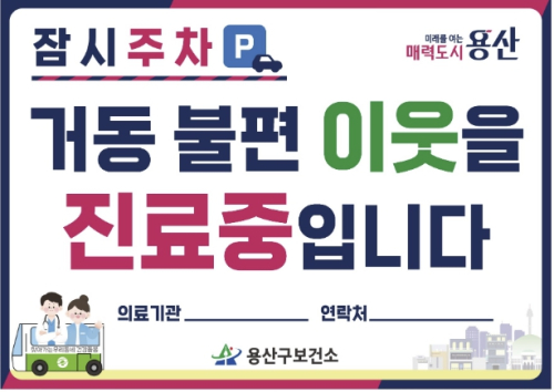 용산구, 재택의료 방문차량 주정차 배려제 시행