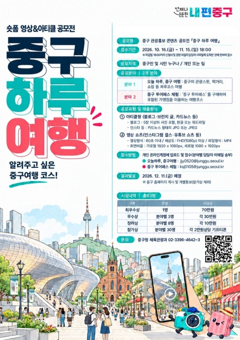 명동만 보고 간다고? 나만 따라와! 서울 중구, `하루 여행 코스` 콘텐츠 공모전 개최