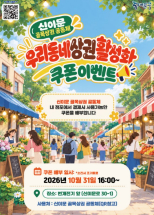 서울시 동대문구, 장안1번가·신이문서 1만 원 할인쿠폰 선착순 배포