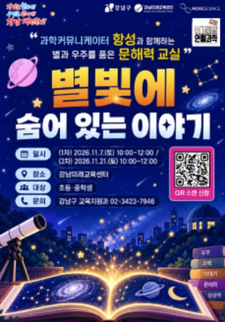 서울시 강남구, 과학 크리에이터 `항성`과 함께 `천문‧우주과학 문해력` 키운다