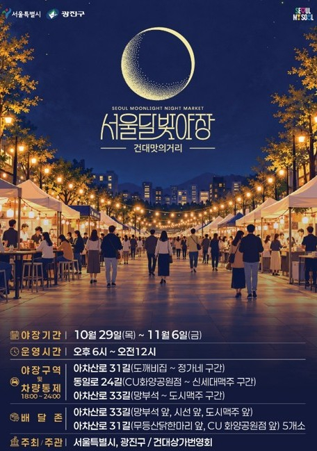 서울시 광진구, 건대 `청춘잇길` 축제와 함께 달빛야장 문 연다