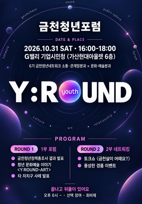 ˝포럼, 멘토와의 만남, 짠테크 강연 등˝ 금천구 지역청년 주도 행사