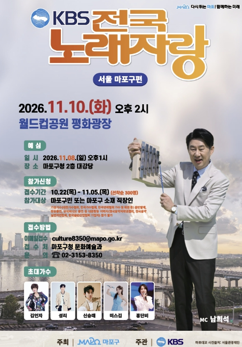 대한민국 대표 예능 `전국노래자랑`, 마포구 찾아온다!