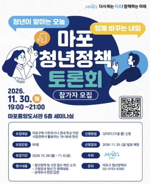 ˝구청장님, 이런 정책 어때요?˝ 마포청년정책 토론회 개최