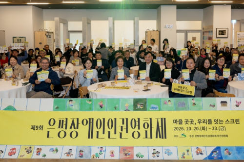 은평구, 주민과 함께한 ‘제9회 장애인인권영화제’ 마무리