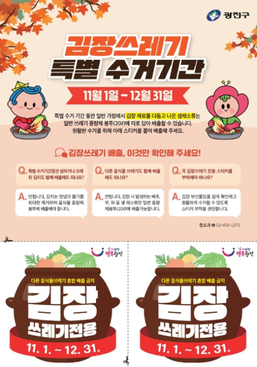 광진구, ‘김장·낙엽 쓰레기 집중 수거 기간’ 운영
