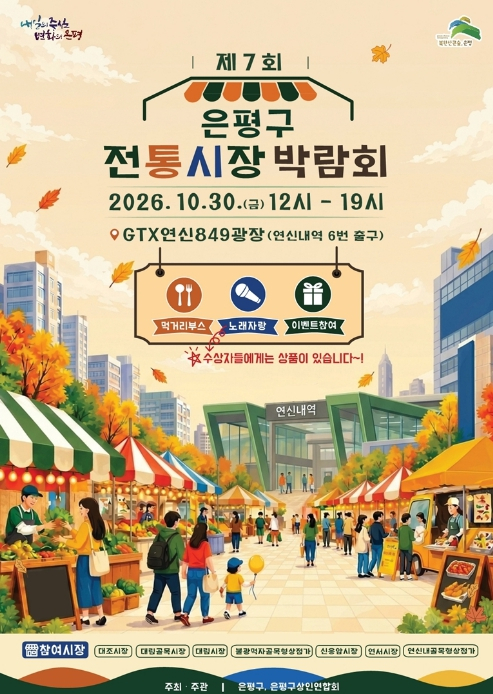 전통시장 맛과 멋 한자리에…은평구, `제7회 전통시장 박람회` 개최