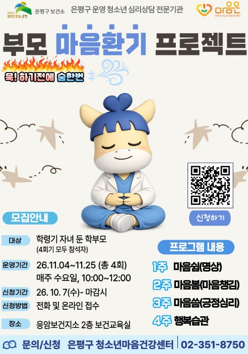 `부모 마음에도 쉼표를`…은평구, 학부모 집단상담 프로그램 운영