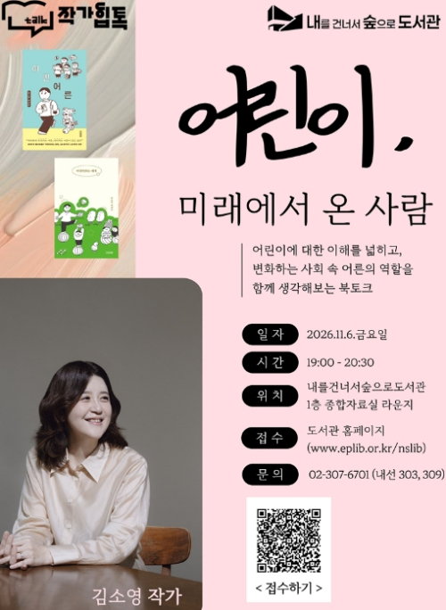 `어린이를 이해하다`… 은평구 내숲 도서관, 김소영 작가 초청 강연