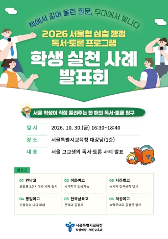 서울시교육청, 2026 심층 쟁점 독서·토론 프로그램 학생 실천 사례 발표회 개최