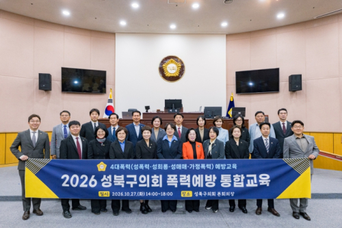 성북구의회, 의원‧직원 대상 폭력예방 통합교육 실시