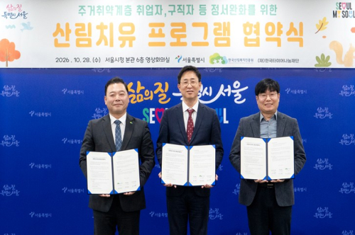 서울시, 산림복지진흥원-한국타이어나눔재단과 힘을 모아 주거취약계층 구직․취업으로 지친 마음 숲에서 돌본다