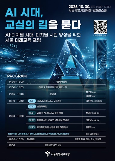 서울시교육청, `AI 시대, 교실의 길을 묻다` 서울 미래교육 포럼 개최