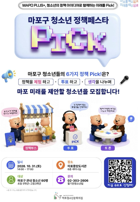 청소년의 목소리로 바꾸는 마포! `정책페스타 Pick!` 개최