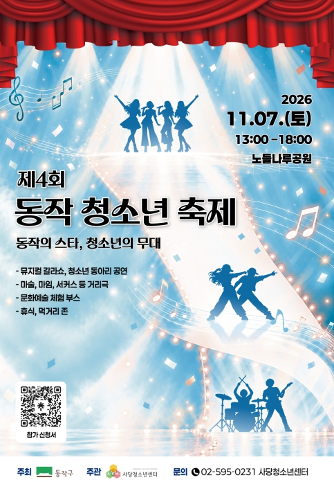 공원을 하나의 극장으로… 동작구, `제4회 동작 청소년 축제` 개최