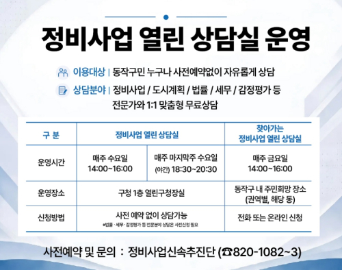 동작구, `정비사업 열린상담실` 야간‧찾아가는 서비스로 확대 개편