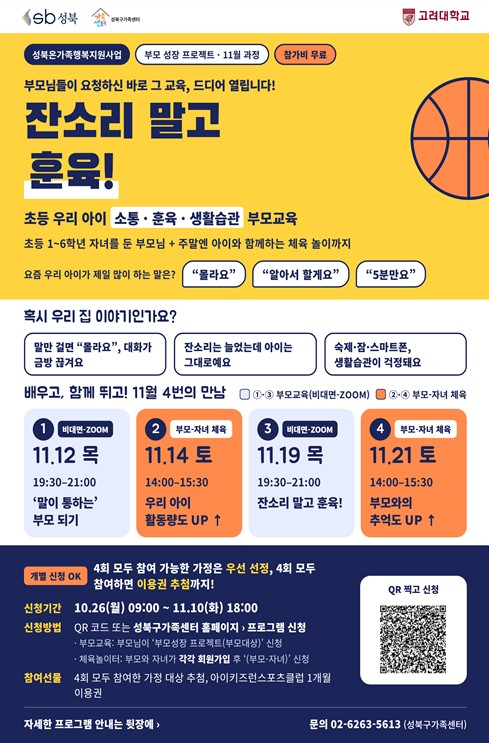 서울시 성북구, 초등 부모·자녀 대상 ‘부모 성장 프로젝트’ 참가자 모집