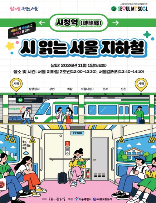 서울시, 신달자·나태주·도종환·박준 시인과 지하철 한 바퀴… 11월 1일, 특별한 시(詩) 여행